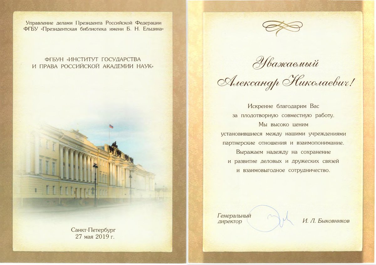 igpran's tweet image. Благодарность Институту государства и права Российской академии наук от Президентской библиотеки имени Б.Н. Ельцина
