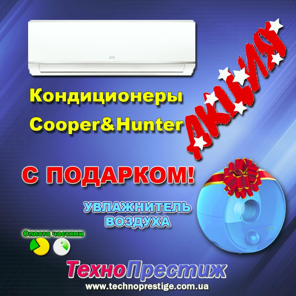 technoprestige's tweet image. АКЦИЯ! Кондиционеры Cooper&amp;amp;Hunter с ПОДАРКОМ! 
Не упустите свой подарок - звоните!
0956783366; 0443321459; 0931265155; 0979221018.
#купить #куперхантер #купитькондиционеры #cooperhunter #кондиционерыкиев #кондиционеркупить #монтажкондиционеров #киев #акция