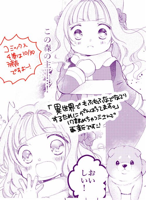 【更新】めちゃコミさんで「異世界でもふもふなでなでするためにがんばってます」17話(最新話・有料)、webアクションさんで16話更新されてます!
森の主との出会いとネマがみつけたおいしいものとは…?
4巻は10/30発売です!わんこもいるよ🐾
 https://t.co/EEaTZg13mw
https://t.co/V1R1bGbJJ2 