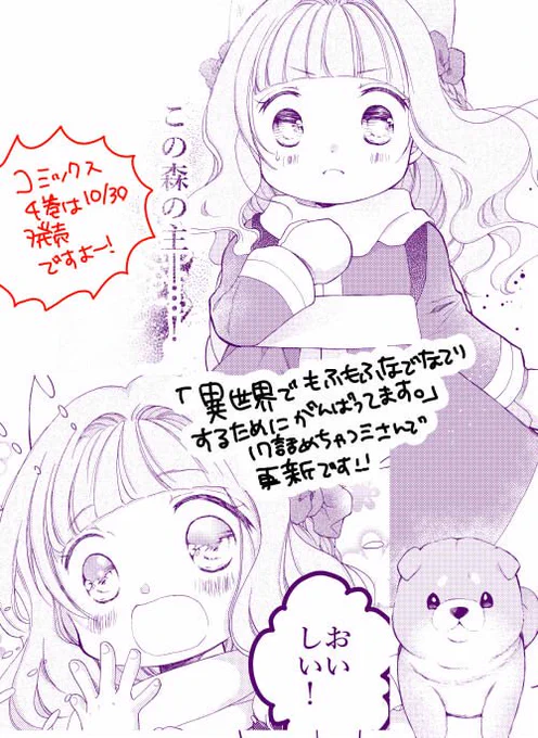 【更新】めちゃコミさんで「異世界でもふもふなでなでするためにがんばってます」17話(最新話・有料)、webアクションさんで16話更新されてます!
森の主との出会いとネマがみつけたおいしいものとは…?
4巻は10/30発売です!わんこもいるよ🐾
 https://t.co/EEaTZg13mw
https://t.co/V1R1bGbJJ2 