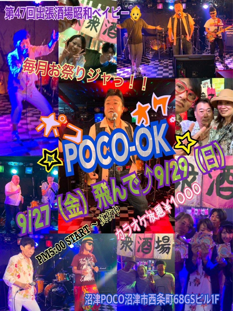 numazu_poco's tweet photo. 本日沼津POCOは『 POCO-OKE 』‼︎
『出張酒場昭和ベイビー 
ポコでカラオケ🎤  
ともを・ザ・スター☆プレゼンツ  『charge1000円1drink500円〜  
フード持ち込みOK‼︎
楽器持ち込みOK、 ドラム叩けます。 ステージで気持ち良く唄えます！ 
仕事帰りここで持ち込んだご飯食べながらとか！ https://t.co/ehB3hwH1a5
