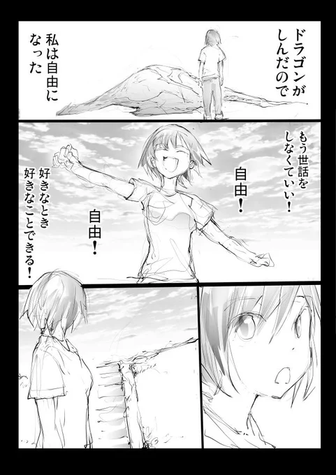 ドラゴンとお別れをするということ。 
