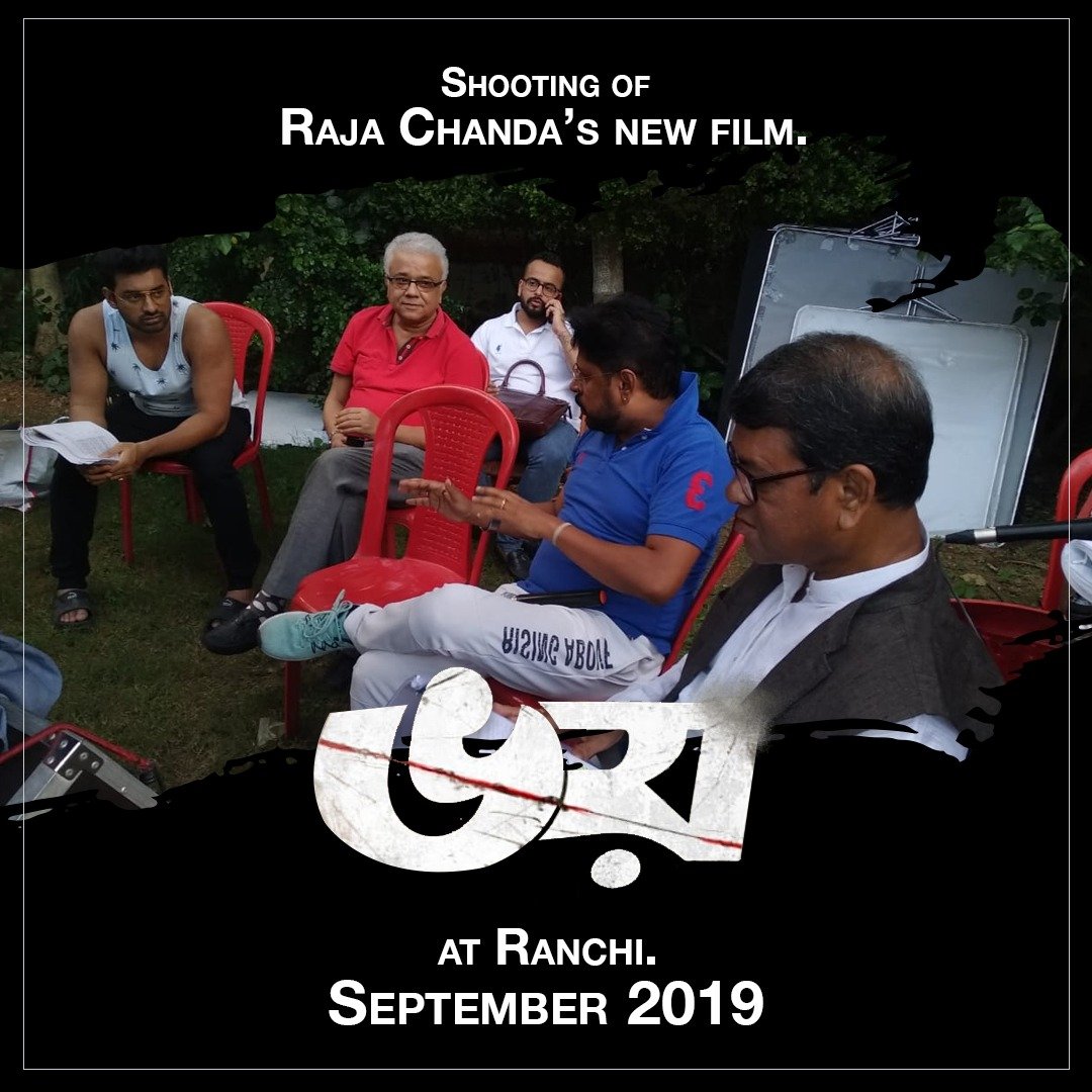 A still from location shooting of Bhoy, the upcoming movie by Raja Chanda in Ranchi.

#Bhoy #SiddharthaChatterjee #Topse