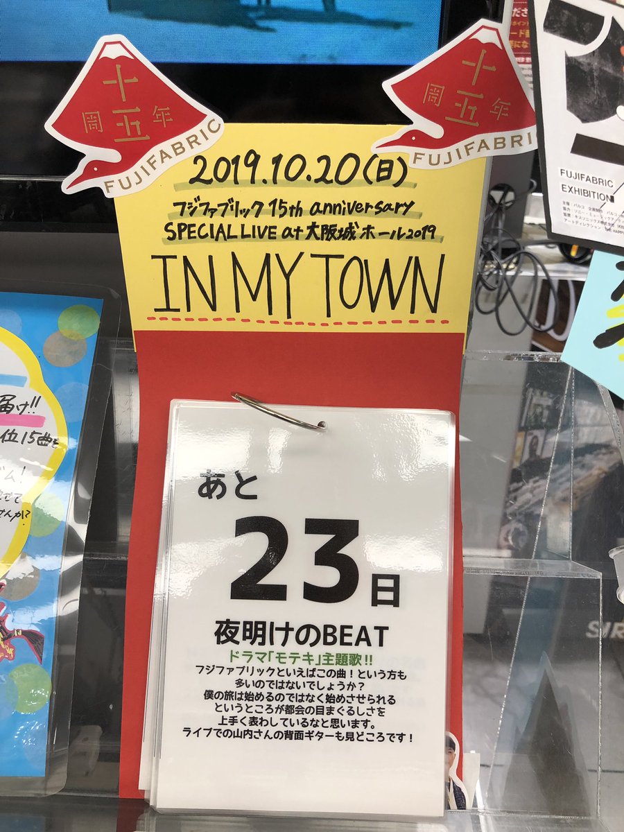 TOWER_Namba's tweet photo. 【#フジファブリック】
大阪城ホール公演まであと23日📣
本日ご紹介する #夜明けのBEAT はライブやフェスでも大定番!
フジファブリックの代表曲の1つです🌟
こちらは「#MUSIC」「#FABLIST2」に収録されています✨
今ならまとめ買いで過去作品が大変お得!増税前にぜひ😄‼ https://t.co/kLkhS3GHUe