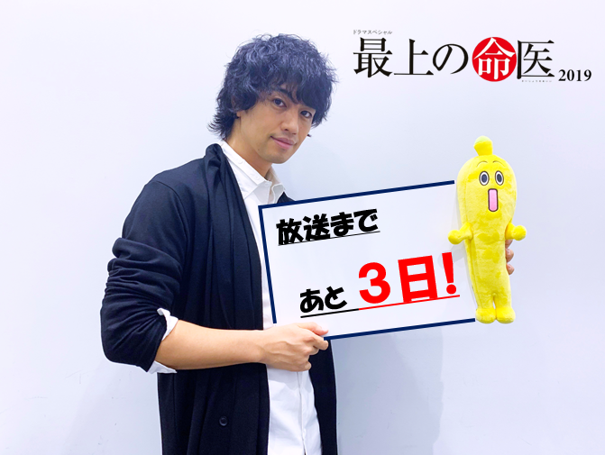 TVTOKYO_PR's tweet photo. ✨ドラマスペシャル「#最上の命医 2019」✨
いよいよ放送まであと３日😄❗️❗️
斎藤さん、ナナナと一緒にカウントダウンスタート⏰

放送は、１０月２日(水)夜９時～です🎵
是非ご覧下さい😊

#斎藤工　#田中麗奈　#永井大　#村田雄浩　#泉谷しげる　#岸谷五朗 https://t.co/2Kks5X8Zjn