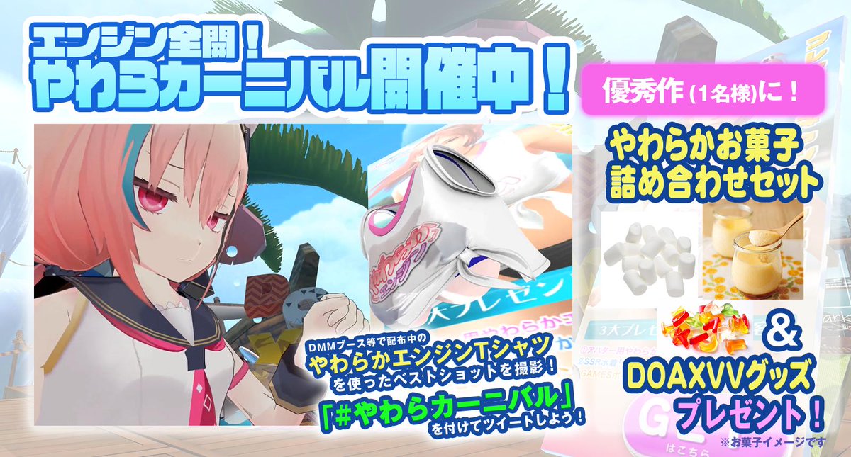 【エンジン全開！やわらカーニバル！開催中！】
Vケット会場各所で入手できる「やわらかエンジンTシャツ」を使ったベストショットを大募集！
優秀作（1名様）に、やわらかお菓子詰め合わせ＆DOAXVVグッズをプレゼント!
games.dmm.com/campaign/virtu…
〆切：9/28(土)
#Vket #Vケット #やわらカーニバル
