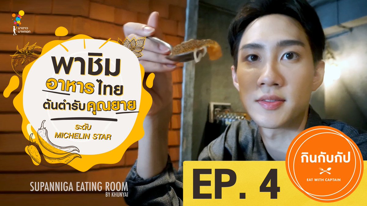 NadaoBangkok's tweet photo. มาแล้ว! กัปตัน พร้อมพาทุกคนไปบุกร้านสุพรรณิการ์ (Supanniga Eating Room by Khunyai) 😋🍴

คราวนี้นอกจากจะพาไปชิมอาหารไทยต้นตำรับ ยังพาทุกคนเข้าครัวไปทำเมนูโปรดด้วยกัน มาดูไปพร้อมกันเลย : https://t.co/qbfbEXqoRT ❤️

#EatWithCaptain
#Captainchonlathorn
#NadaoBangkok https://t.co/QKm5O9p5rw