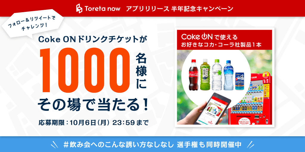 公式 トレタnow グルメの 超直前予約アプリ トレタnow リリース半年記念 飲み会へのこんな誘い方なしなし 選手権 Coke On ドリンクチケットを1000名様に Toretanow をフォロー この投稿をrt 下記urlをクリック さらに 飲み会への