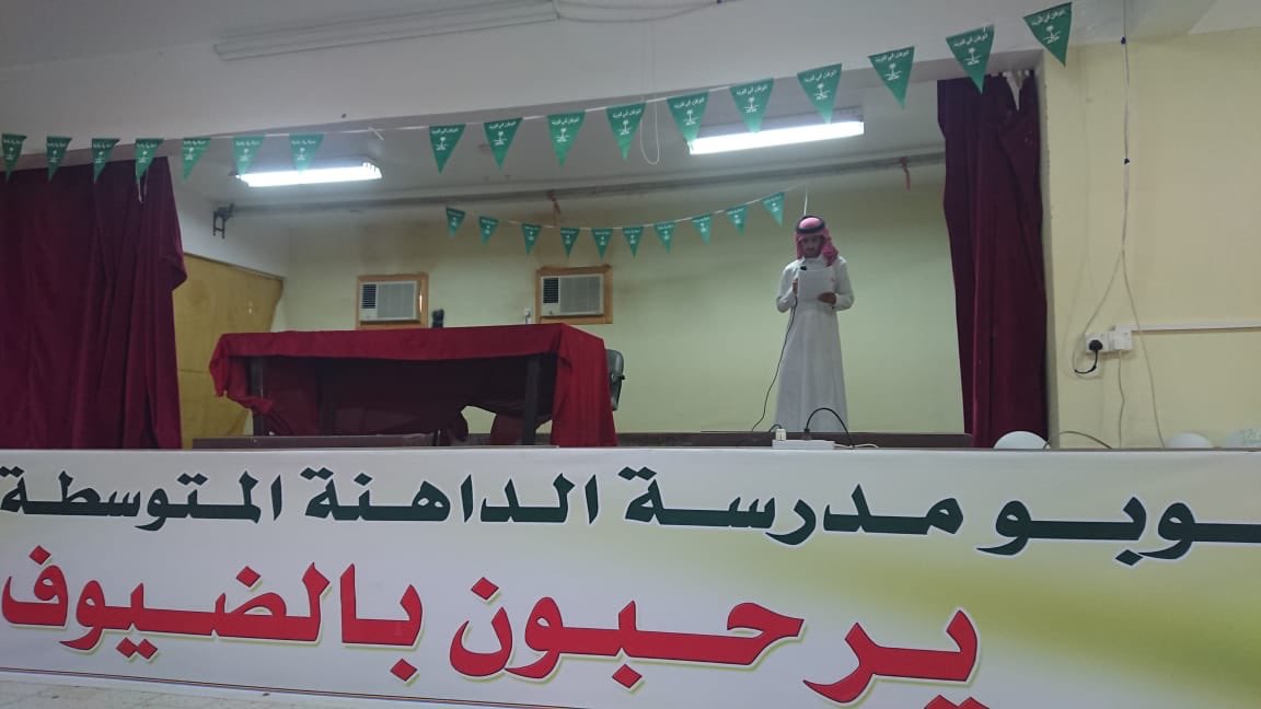 أقيم يوم الاربعاء حفل اليوم الوطني في ثانوية ومتوسطة الداهنة 
#همة_التعليم_قمة_للوطن 
#همة_حتى_القمة89 
#اليوم_الوطني_السعودي_89