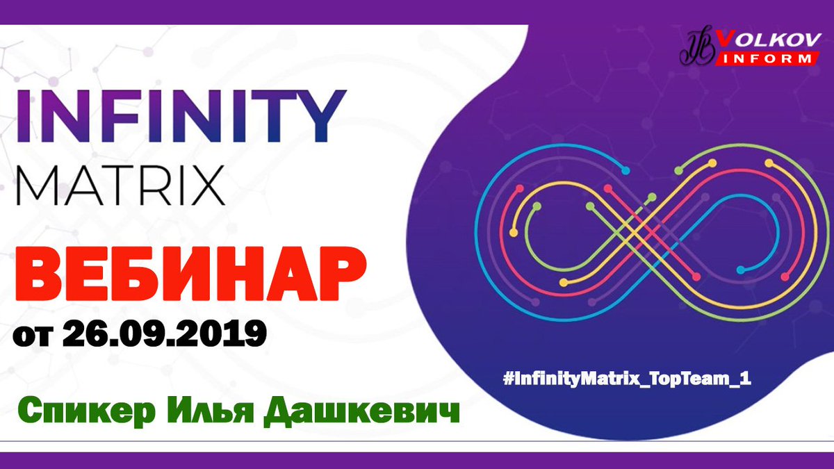 Ivan___Volkov's tweet photo. 🔔 Вчера 26.09.2019 состоялся вебинар по проекту #InfinityMatrix
➡ Ссылка на вебинар: https://t.co/JVUThepqKt
➡ ❗❗❗ ССЫЛКА НА INFINITY MATRIX: https://t.co/nYWH8cuRtb
✅ Командный хэштэг: #InfinityMatrix_TopTeam_1 https://t.co/5EmdSl3WtE