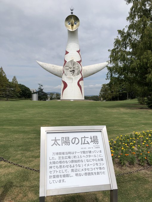 太陽の塔に行きました。中には下から古い順に33種の生物がくっついた「生命の樹」という造形があります。実は地下にも4つ目の太陽のオブジェが存在し、「地球上の命の根源は太陽からのエネルギーで、我々は一度根源を振り返るべき」ということを、未来を謳う万博で岡本太郎氏は言いたかったのかな…? 