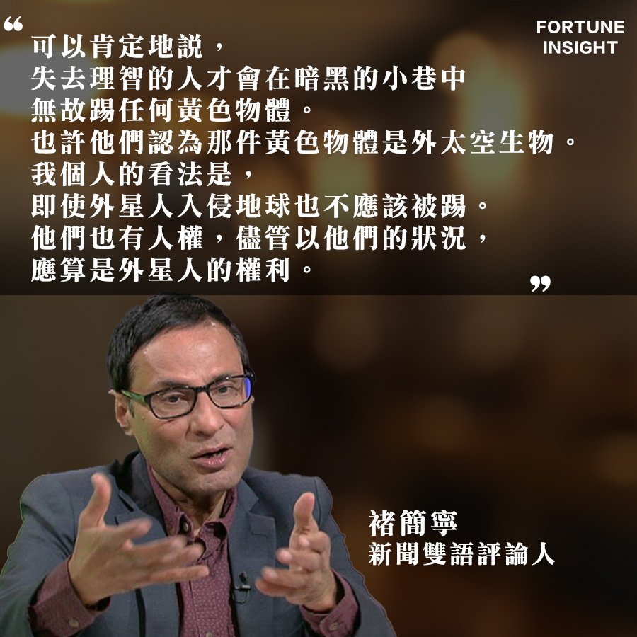 fortune_insight's tweet photo. 褚簡寧（Michael Chugani）為出生於香港的印度裔美國人，是一名資深香港傳媒工作者。

林鄭昨日「社區對話」自揭一國兩制不是自治：https://t.co/UN98L9lb4d
更多內容 ：https://t.co/FFHAyd2cvO

#FreeHK #antiELABhk #CarrieLam #hkprotest https://t.co/2dZqyR2qUK