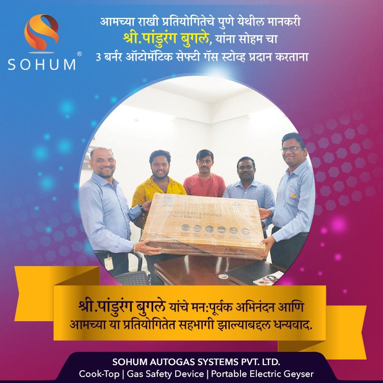 sohumsocial's tweet photo. एक आनंददायी क्षण.
सोहम ऑटोगॅस सिस्टीम्स प्रायव्हेट लिमिटेडच्या सदस्यांकडून बक्षीस स्वीकारताना , राखी प्रतियोगितेचे पुणे येथील मानकरी
श्री पांडुरंग बुगले
.
.
#Sohum #winners #RakhiContest #homesafety #gasstove #gassafetydevice #CookTop #safetydevice #gas #zeroleakage https://t.co/U7rK9XKcKL