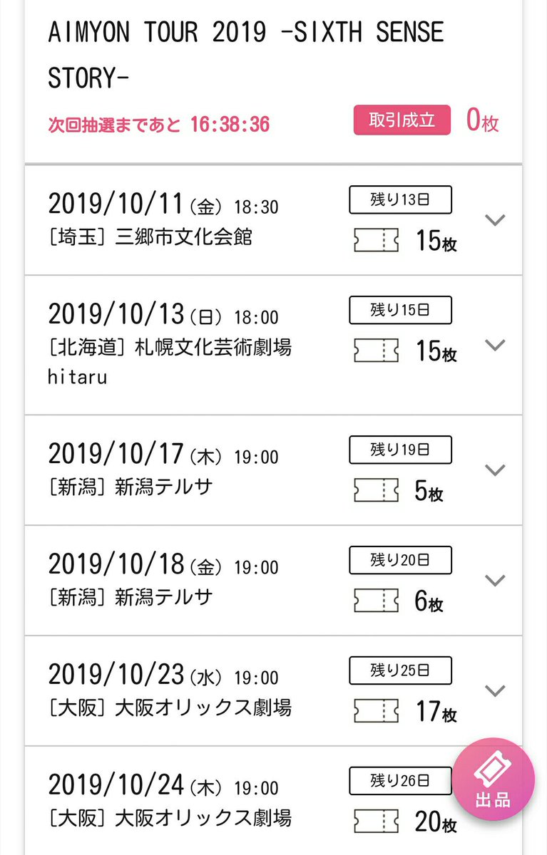 あいみょんチケット あいみょんチケット