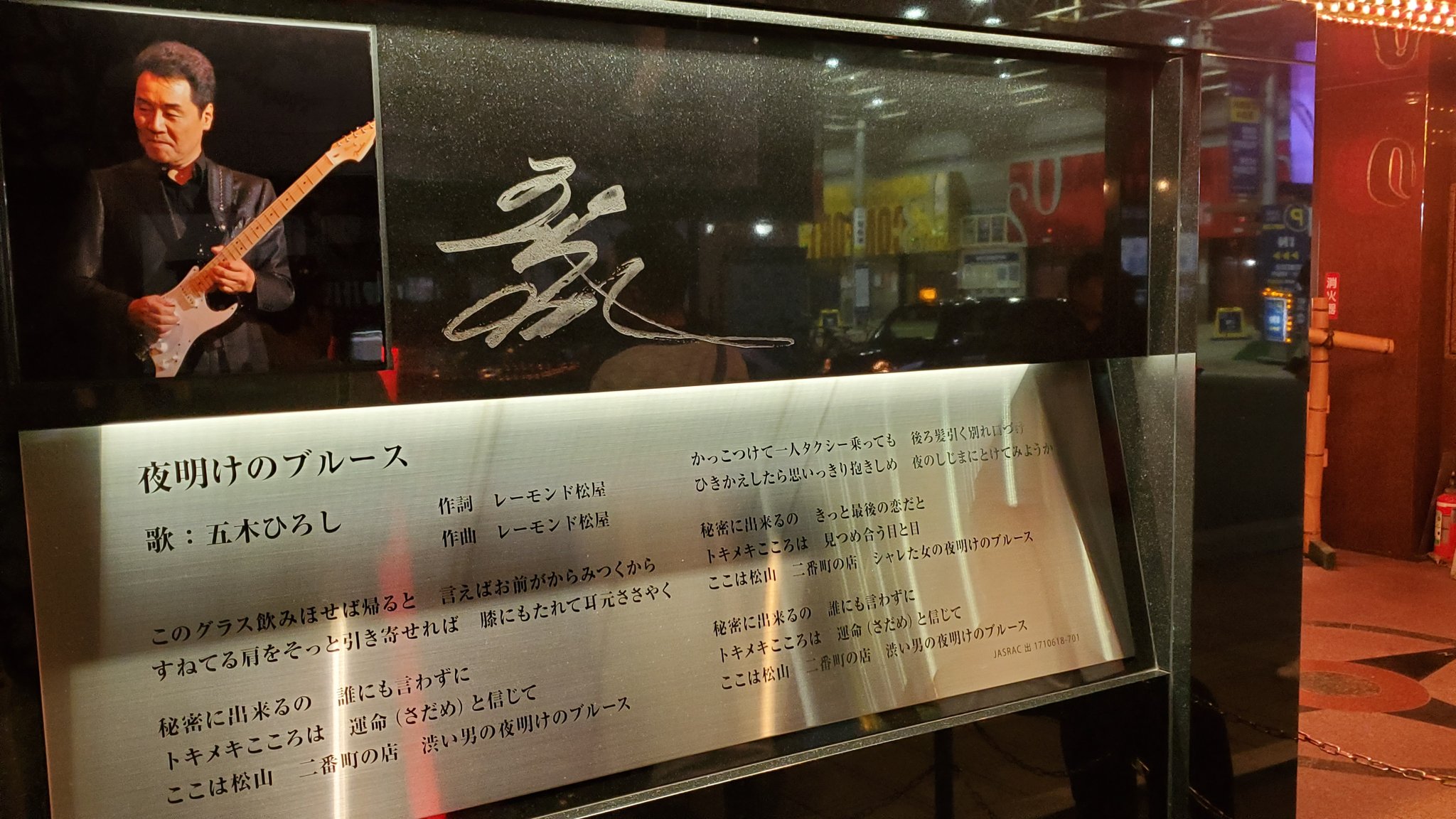 廣松理 Go Cardinals 松山にある五木ひろしが歌う 夜明けのブルースの歌碑