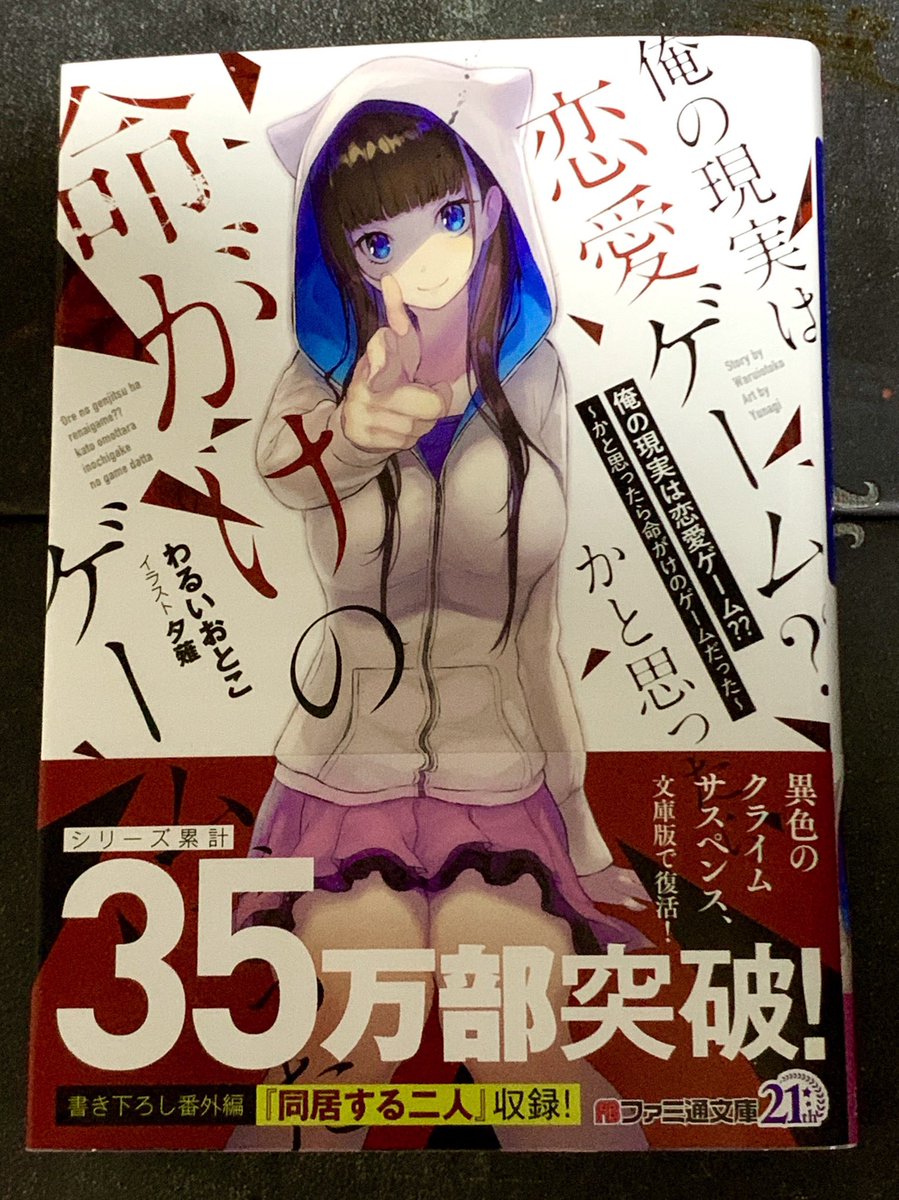 献本いただきました。
「俺の現実は恋愛ゲーム??〜かと思ったら命がけのゲームだった〜」
原作小説を2年越しに出版社が変わり、
ファミ通文庫様で新装版として復活していただける事になりました

【9/30発売予定】 