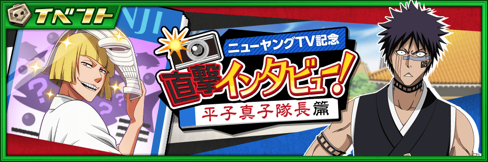 Bleach_BS's tweet photo. 『ニューヤングTV記念　直撃インタビュー！平子真子隊長篇』開催！
ニューヤングTV記念ストーリーイベントが登場！五番隊へ復隊した平子真子隊長へ編集長自ら直撃インタビュー！！はたしてその内容は……！？
 https://t.co/MVC0Q9z2SK #ブレソル https://t.co/iZQDeRc2m7