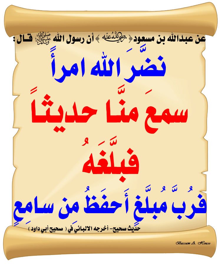 HadithTrue's tweet photo. @Abdulaziz_Hmadi دعوة لتجارة رابحة  ؟؟ 

البضاعة : نشر ما صح من حديث رسول الله ﷺ 
الهدف : تبليغ حديث النبي ﷺ لأكبر عدد ممكن
الارباح : الفوز بدعوة النبي ﷺ بالنضارة 

♻ إن تابعتنا وشاركتنا إعادة النشر ، فقد شاركتنا بالاجر 
♻ وإن اكتفيت بقراءة الحديث ، نكون قد بلغناك ، وحققنا الهدف https://t.co/vEyG05IBSZ