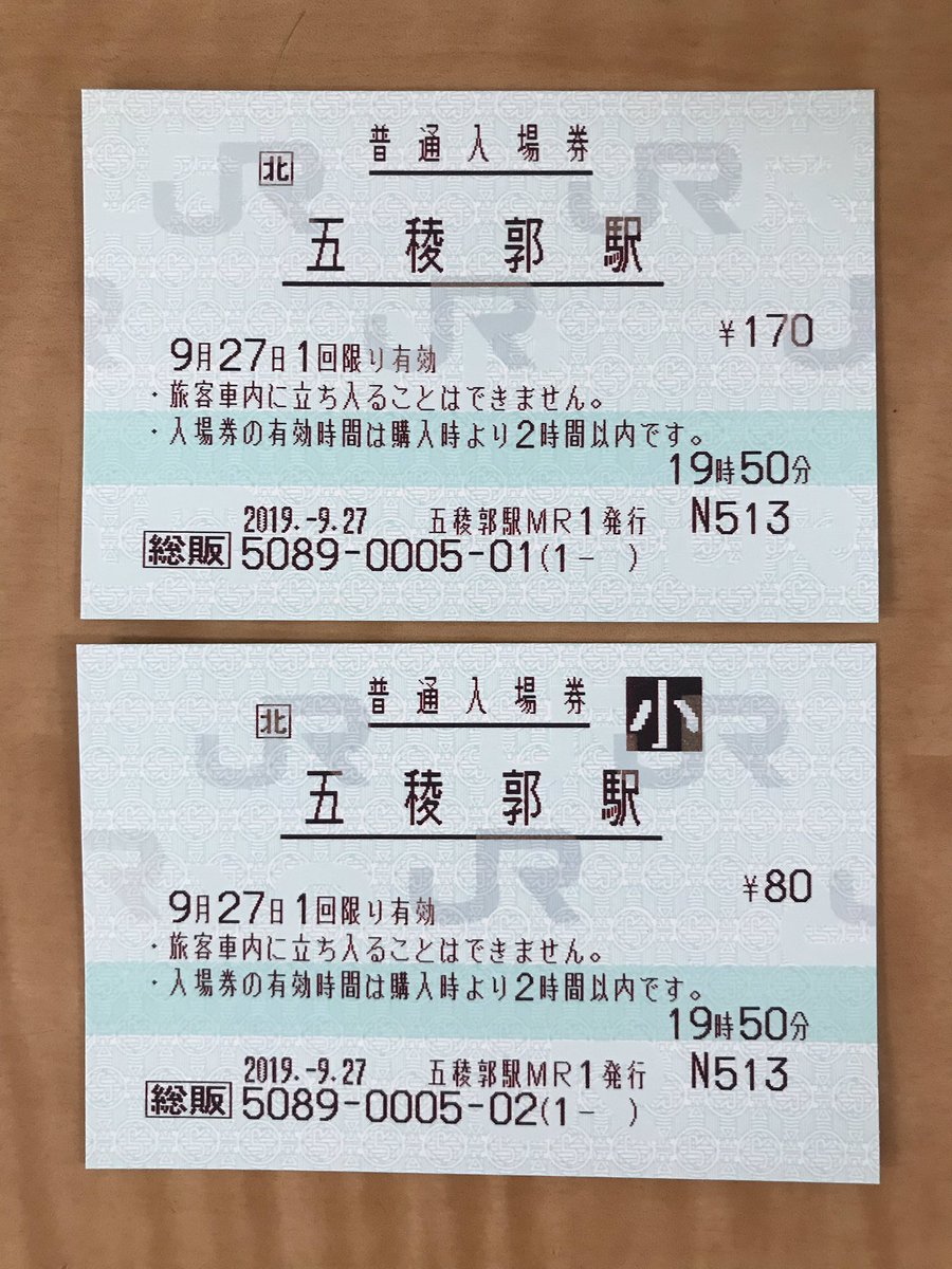 猫フライ ねこフライ On Twitter 未入手だった五稜郭駅の総販入場券