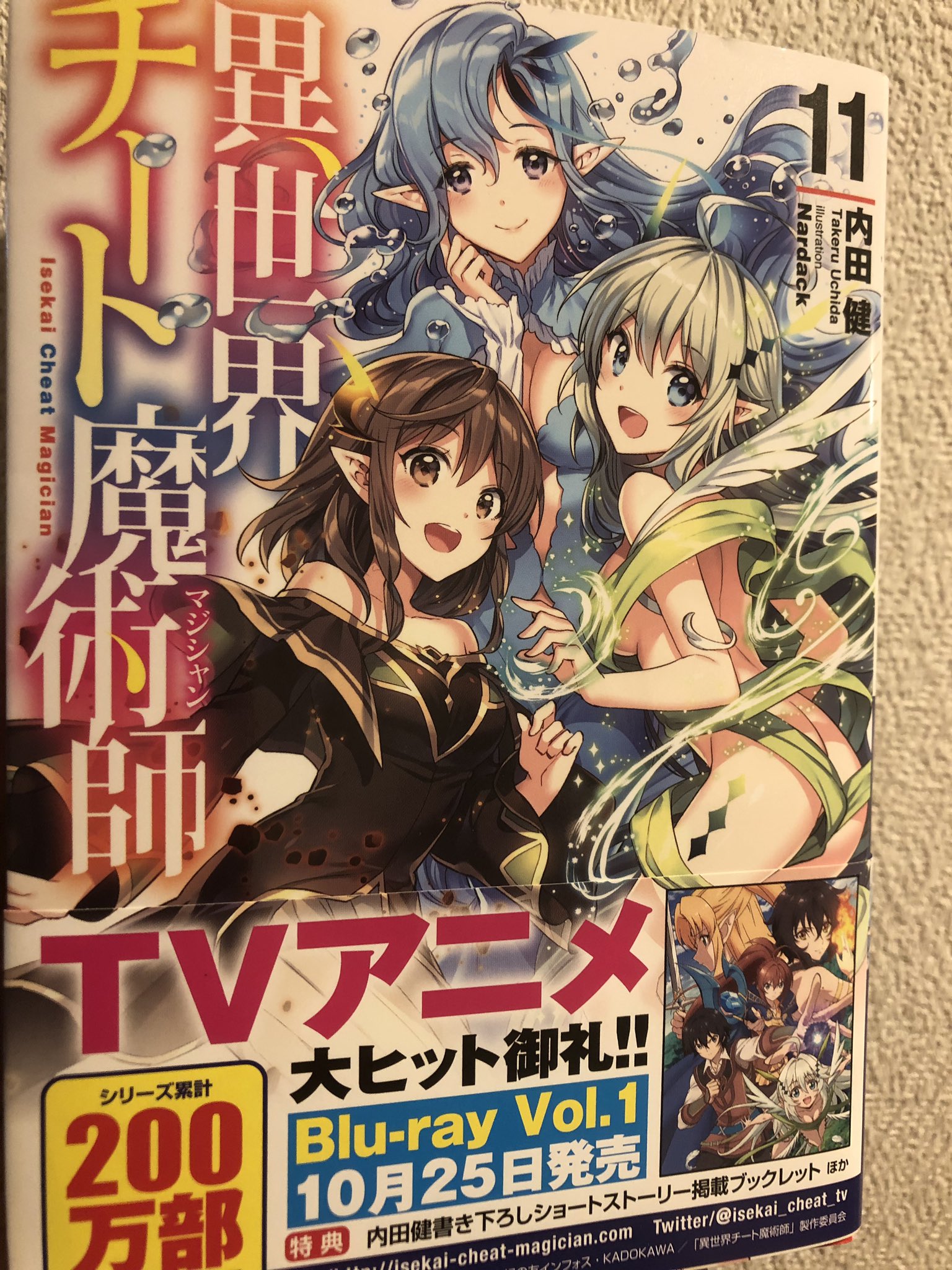 O Xrhsths 内田 健 アニメ視聴ありがとうございました Sto Twitter 日付変わって28日 本日異世界チート11巻の発売日になりますよー よろしくお願いします O Xrhsths 内田 健 アニメ視聴ありがとうございました Sto Twitter 日付変わって28日 本日異世界チート11巻の発売日になりますよー よろしくお願いします