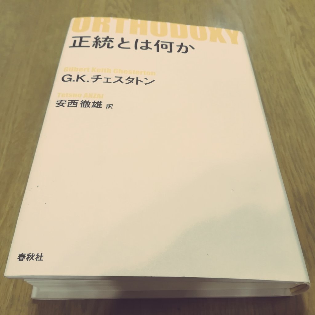 倉井香矛哉 Kamuya Kurai 今日はg K チェスタトン 正統とは何か を読んだ 巻末に載っていた西部邁の言葉が懐かしい T Co Iiny4noco7 Twitter