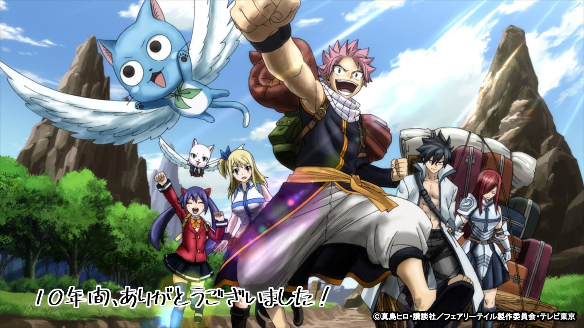 Tvアニメ Fairy Tail 公式 09年から約10年に渡るtvアニメ Fairy Tail 最終回楽しんで頂けましたでしょうか もしよければまた１話からアニメや原作 劇場版などftの世界を楽しんでもらえたら嬉しいです そして 今後も作品への応援 よろしく