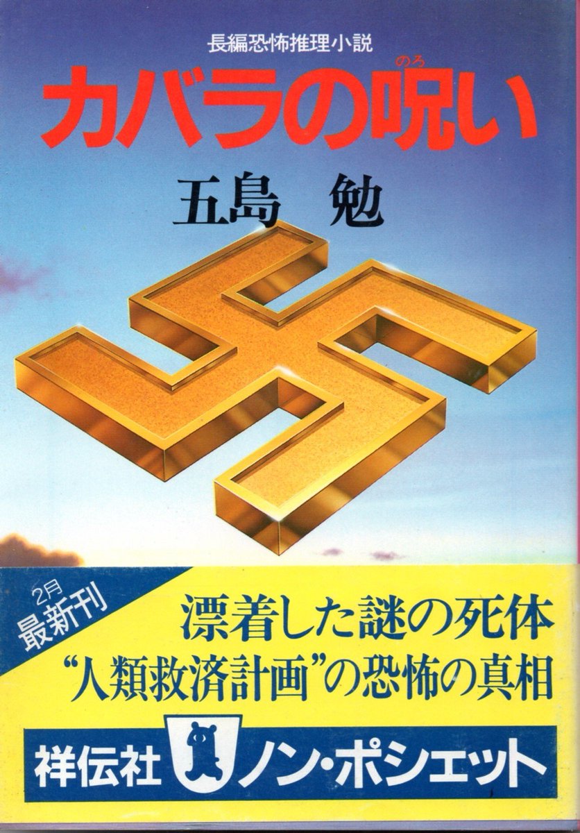 clarakeene @gishigaku 五島勉『カバラの呪い』（ノン・ノベル版は1976