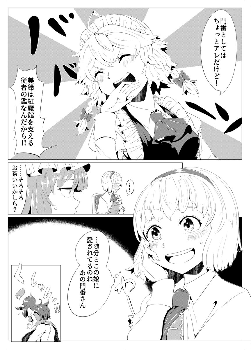 再掲東方漫画「隙あらば美鈴語り」 