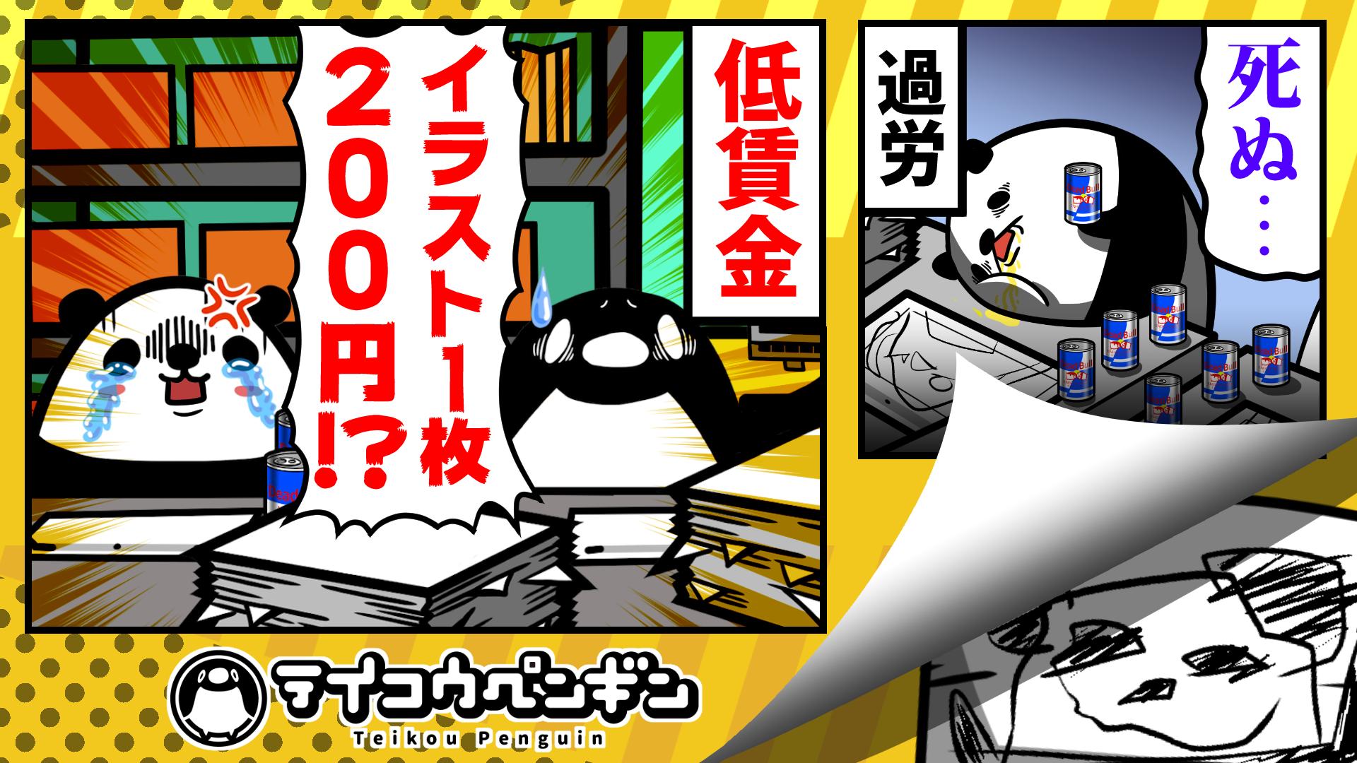 تويتر テイコウペンギン على تويتر 動画上げたぞ 動画 アニメーターになるとどうなるのか T Co Nmvc9uwvj1 高校を卒業した俺とパンダはアニメ制作会社に就職した ずっと昔から夢だった仕事に携われて幸せだ よーし 良いアニメを作るぞ