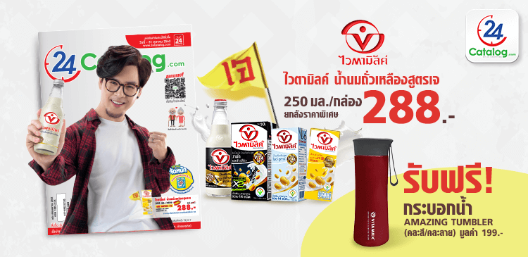 24Catalog's tweet photo. ✨ กินเจเพิ่มบุญ กับ #VitamilkThailand แถมฟรี Tumbler ปก #TomxVitamilk ยกลังสุดคุ้ม เพียง 288.- เท่านั้น❗️ มาไวหมดไว! https://t.co/GKH5qswZNQ

🚛 ส่งฟรีไม่มีขั้นต่ำ
#24Catalog #สะดวกจริง24ชั่วโมง

#กายพร้อมใจพร้อมเราทำได้ #TomIsara https://t.co/3lB1P0gF6B