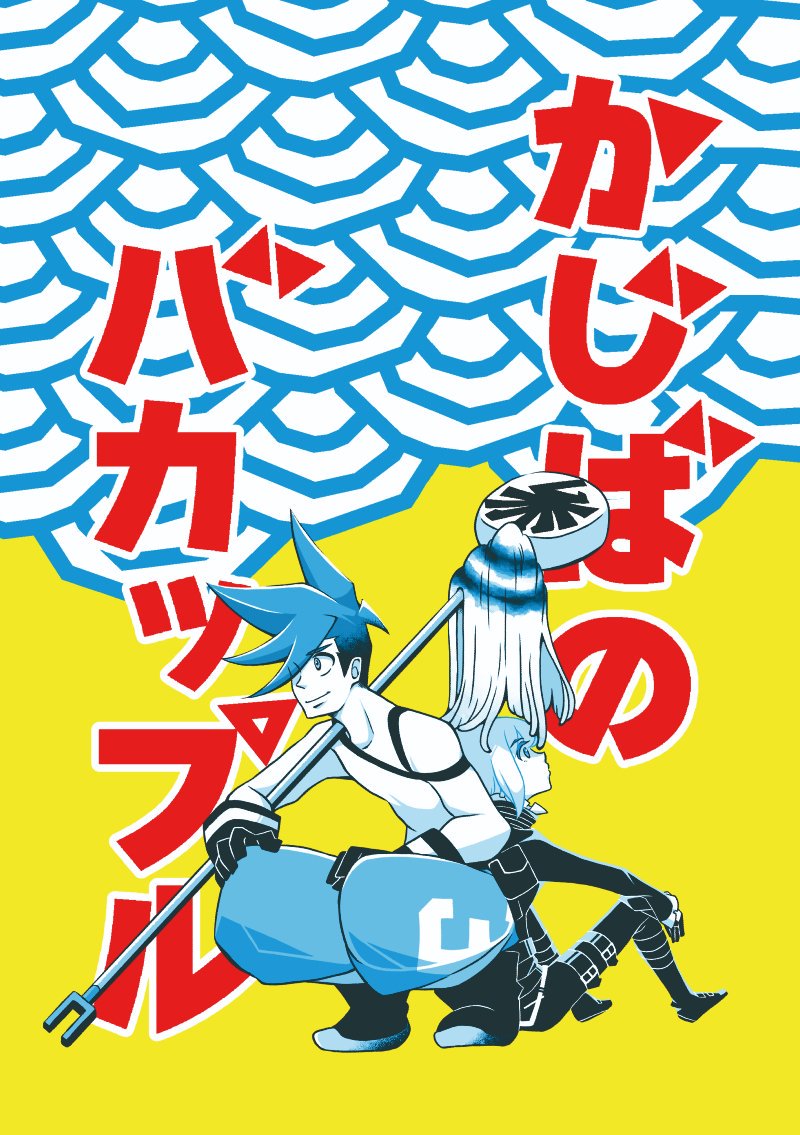 10/20 驚纏動地のスペース№は【6号館B と57a】になりました。頒布物はガロリオのショートギャグ詰め合わせ本になります。はちゃめちゃに全年齢です。夏に発行予定であったため、おもくそ『夏だ!!』とかいってるページがあります、つらい。どうぞよろしくお願いいたします。 