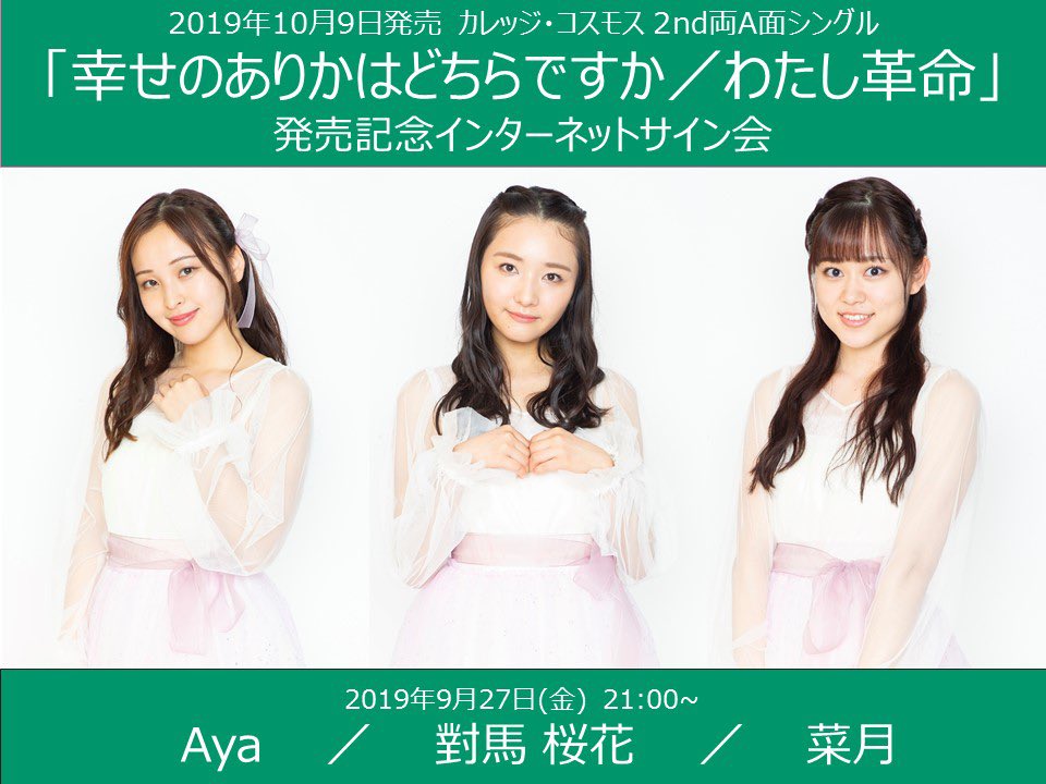 Collegecosmos Official まもなく配信スタート カレッジ コスモス 2ndシングル 幸せのありかはどちらですか わたし革命発売記念インターネットサイン会 9月27日 金 21 00 Aya 對馬桜花 菜月 配信の様子はこちらから T Co
