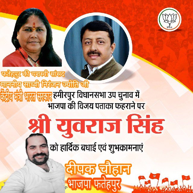 DeepakS71920189's tweet photo. हमीरपुर विधायक युवराज सिंह जी के बिजयी होने पर बहुत बहुत बधाई एवं जिले की यशस्वी सांसद व केन्द्रीय मंत्री भारत सरकार माननीय साध्वी निरंजन ज्योति जी को कोटि कोटि बधाई https://t.co/Tj2j0ZOEyR