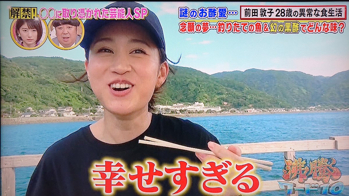 真鯛の刺身に黒酢をドバドバ…あっちゃんの気持ち、何となく分かります🤩👍  #沸騰ワード10 #前田敦子 #黒酢 #大好物