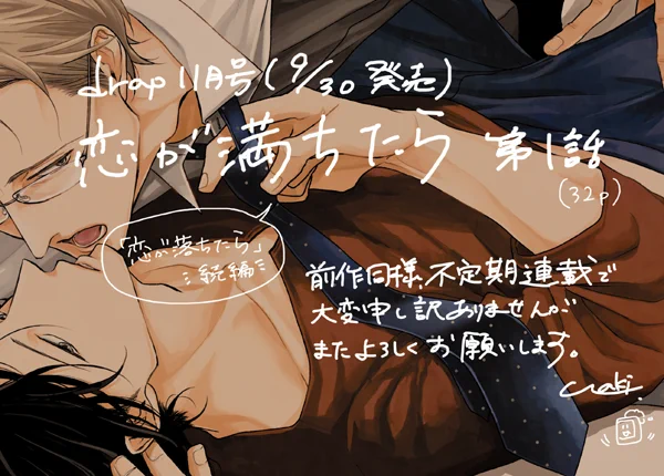 9/30発売のdrap11月号に「恋が満ちたら」第1話を掲載して頂いてます。光栄なことに表紙と巻頭カラーも描かせて頂きました😊RT
前作と同じく不定期連載になり申し訳ありませんがまた菱本さんと伊瀬くんをよろしくお願いします☺1話目はとある休日のふたりをまったりお楽しみ頂けたらうれしいです☕ 