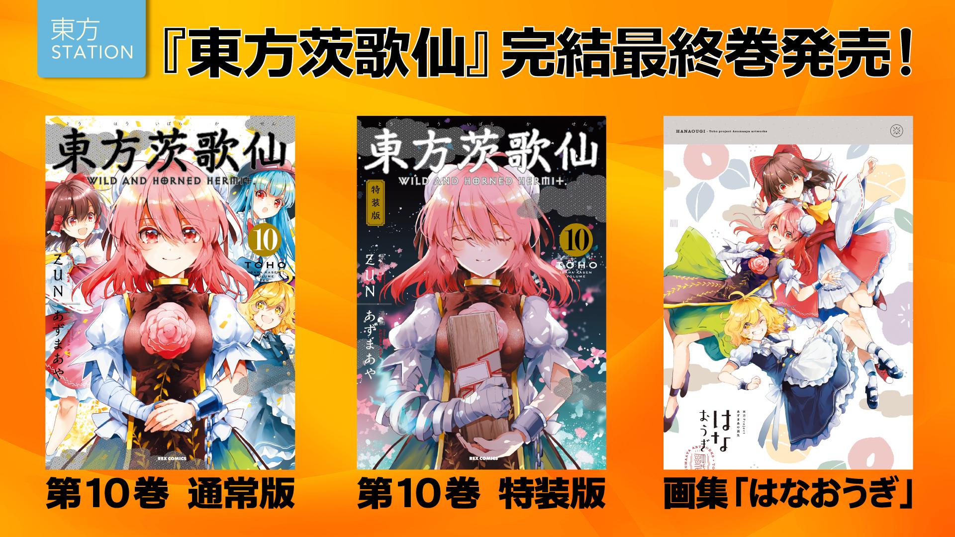 東方茨歌仙 10巻 Amazon.co.jp: 東方茨歌仙 ～Wild and Horned Hermit. (10) (REX