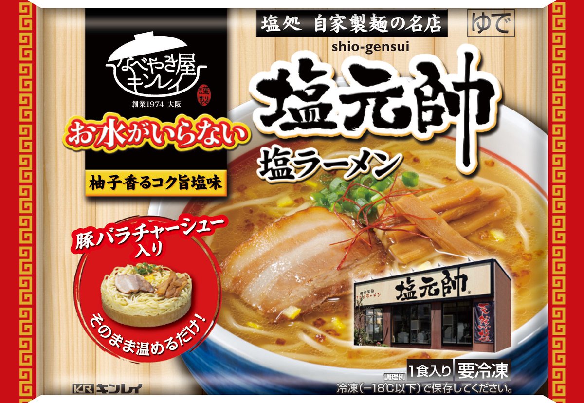総社塩元帥 総社塩元帥です キンレイ様より発売されております冷凍麺 塩元帥 塩ラーメン お買い上げ頂いた事はございますでしょうか 全国発売で発売されておりますもちろん岡山県内のスーパーでも販売されております 是非ご家庭でも塩元帥の 塩ラーメンをお