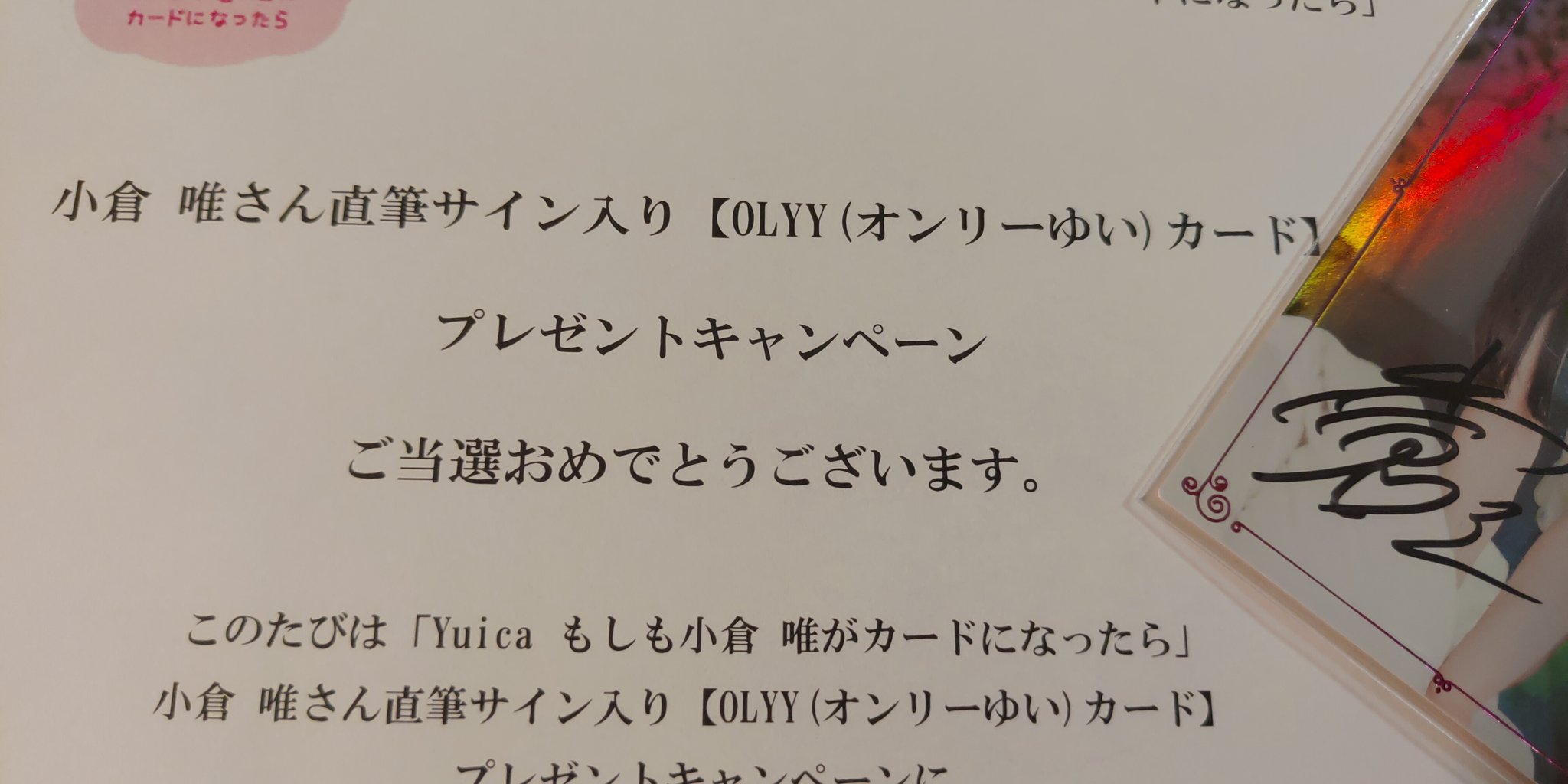 はちうみさん 唯ちゃんのサイン入りyuica その名もオンリーゆいカード届いた しかも欲しかった妹ssrの絵柄だよね 唯社長ありがとうございます Yuica 小倉唯 はちうみさん 唯ちゃんのサイン入りyuica その名もオンリーゆいカード届いた しかも欲しかった妹ssrの絵柄だよね 唯社長ありがとうございます Yuica 小倉唯