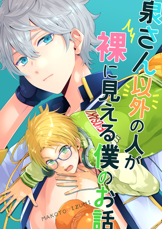 ブリデ新刊その①まこいず全年齢本のサンプルです。https://t.co/CdVZZZWuyP
惚れ薬(失敗作)を飲まされ何故か泉さん以外の男の人が全員全裸に見えてしまうようになったゆうくんが、何故泉さんだけは裸に見えないのか悩んだりしつつ、泉さんとの関係を見つめなおしたりする話ですよろしくお願いします 