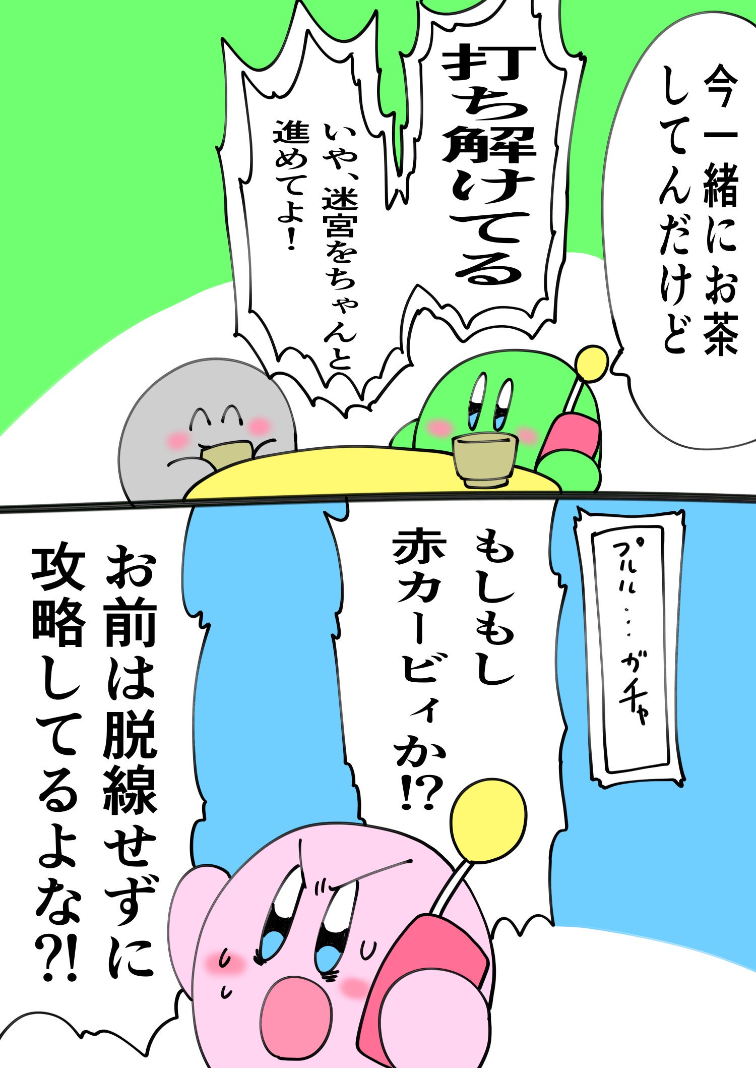 カトゥー على تويتر 鏡の大迷宮進行中の電話内容がカオスな四色カービィ T Co Ksdnbft9c1 تويتر