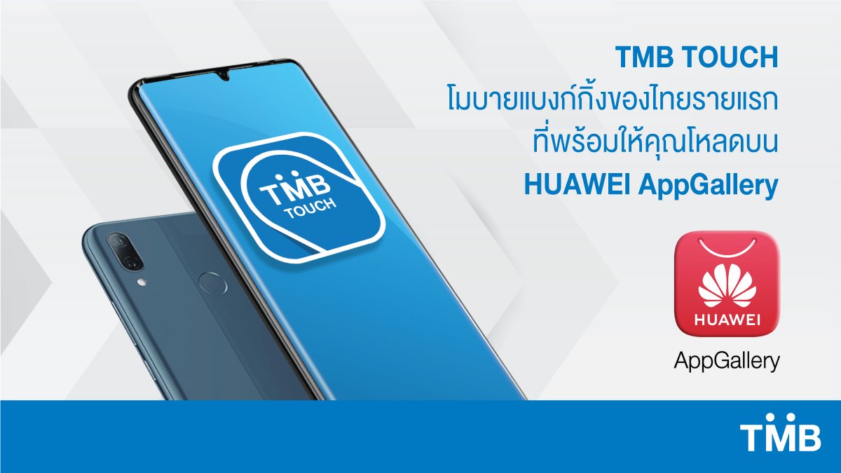 ttbbankofficial's tweet photo. TMB TOUCH โมบาย���บงก์กิ้งของไทยรายแรก ที่พร้อมให้ชาวหัวเว่ยได้ดาวน์โหลดบน Huawei AppGallery แล้ววันนี้

โหลดแอปเลย: https://t.co/rRbcrpQXPJ

#TMBTOUCH #ยิ่งทัชยิ่งได้มากกว่า
#เพราะคุณต้องได้มากกว่า 
#TMBMakeTHEDifference
#GetMOREwithTMB https://t.co/UjJJZSGBAP
