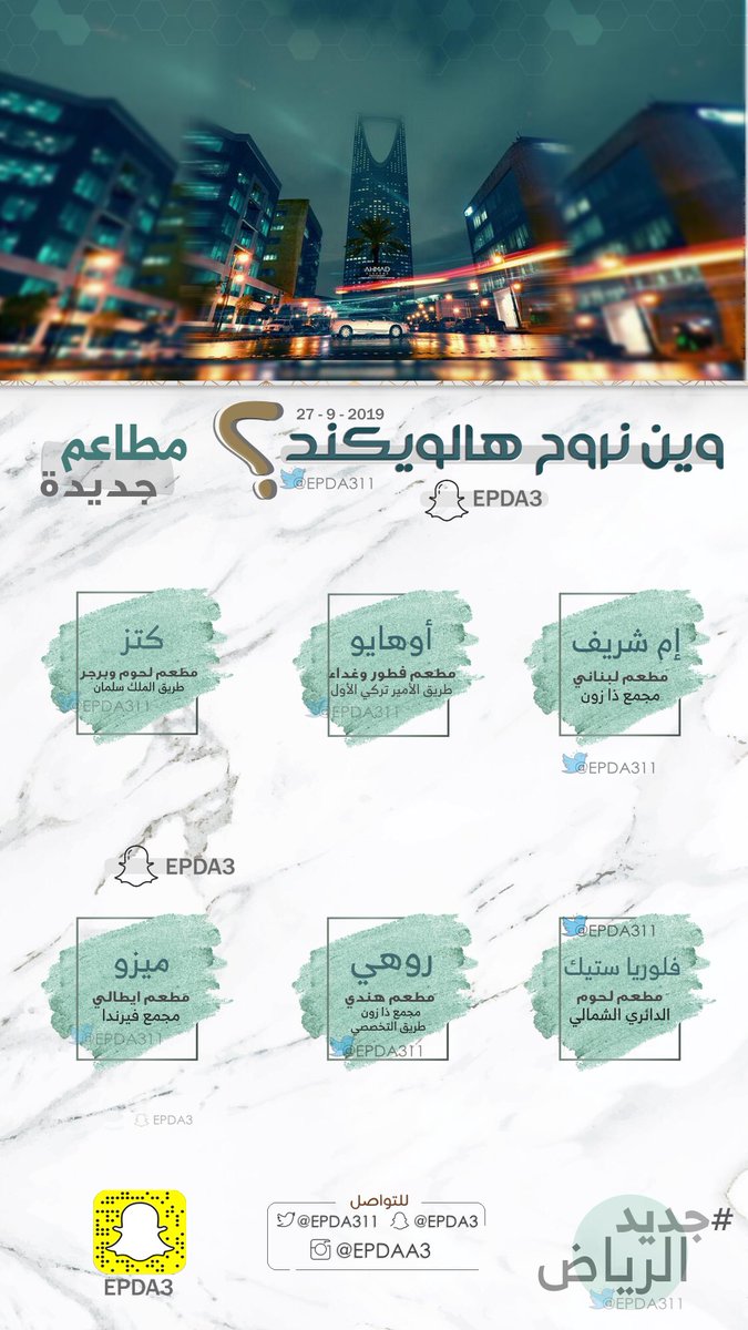 EPDA311's tweet photo. وين نروح هالويكند ؟
جمعنا لكم كل #جديد_الرياض هالأسبوع
من كافيهات ومطاعم ومايحتاج تتعب راسك
منشنوا للي ماخطط شي للحين 😅 https://t.co/8FZpG61Mn2
