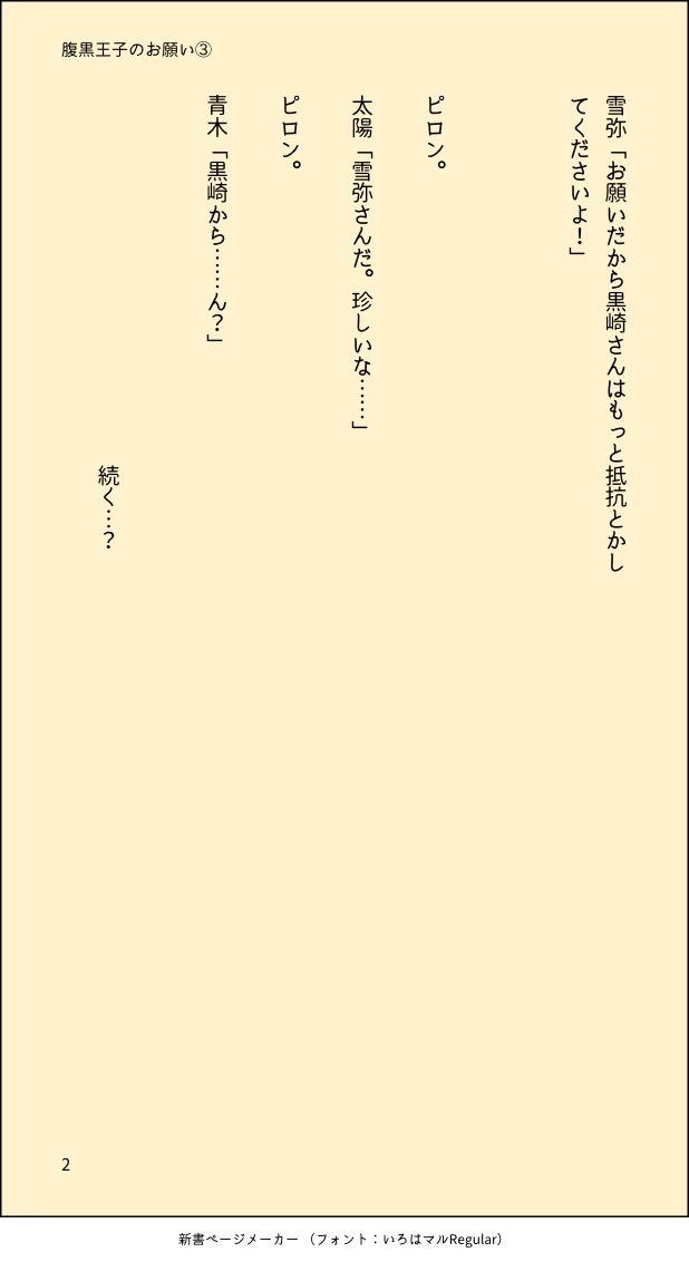 太陽くんとましろちゃんシリーズ SS

『腹黒王子のお願い』③ 