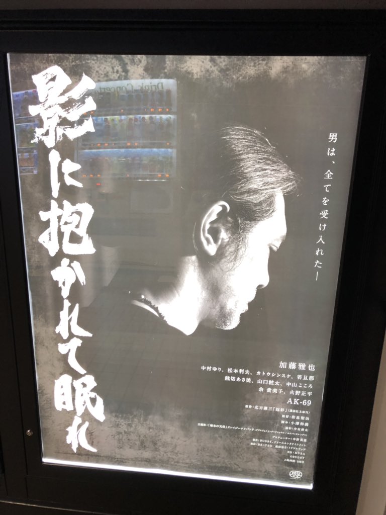 稲輪吉泰 A Twitter 加藤雅也さん主演 和泉聖治監督 北方謙三さん原作 影に抱かれて眠れ 横浜を舞台に何事にも動じない画家が組織の抗争に巻き込まれ 不思議な関係の女性の登場にも注目 横浜の裏街が令和のこの時代に登場するのもいい 熊切あさ美さんや池田努さん