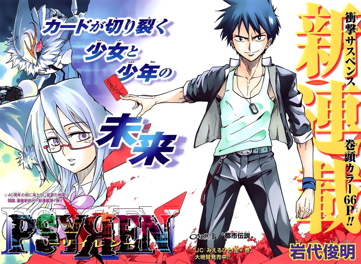 わらさん ひょんな事から Psyren サイレン を思い出し 今日はそちらをrtさせてもらいました では少しwikiから引用 岩代俊明先生による日本の漫画作品 週刊少年ジャンプ 集英社 08年1号より連載を開始し 10年52号に連載を終了した 単行本