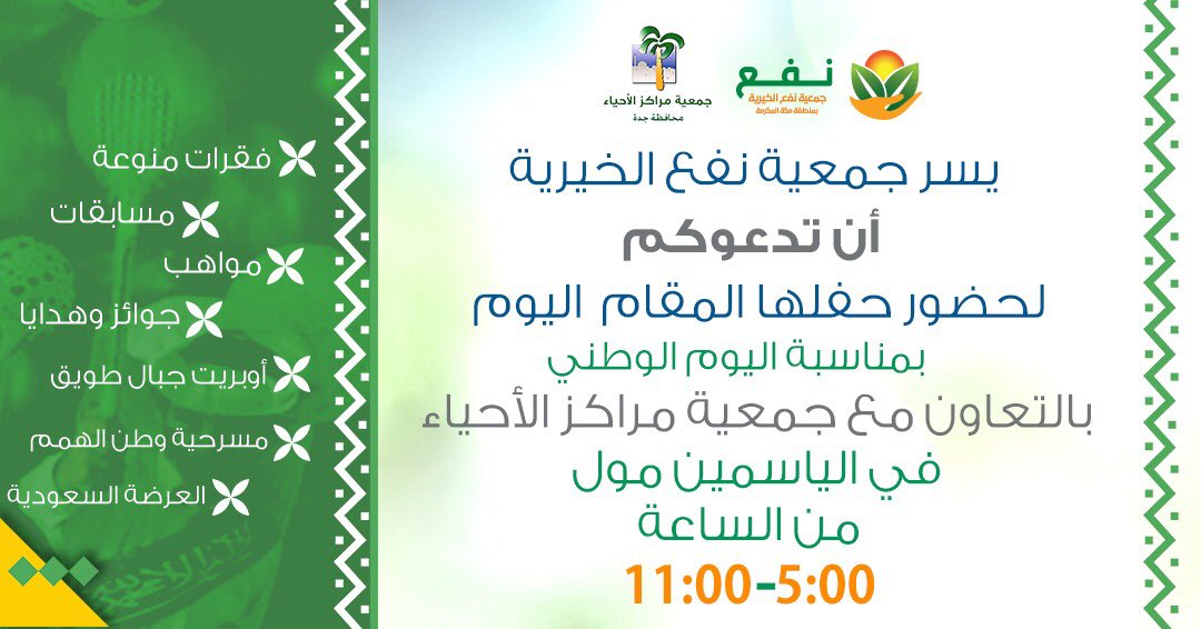 ندعوكم وجمعية @alahyaa1 لحضور حفلنا الكبير في #الياسمين_مول بوابة ٢ الساعة الخامسة عصرا.. كونوا على الموعد 🙌🏻🎉🎊🎁🏃🏻‍♂️
#اليوم_الوطني89_للسعوديه