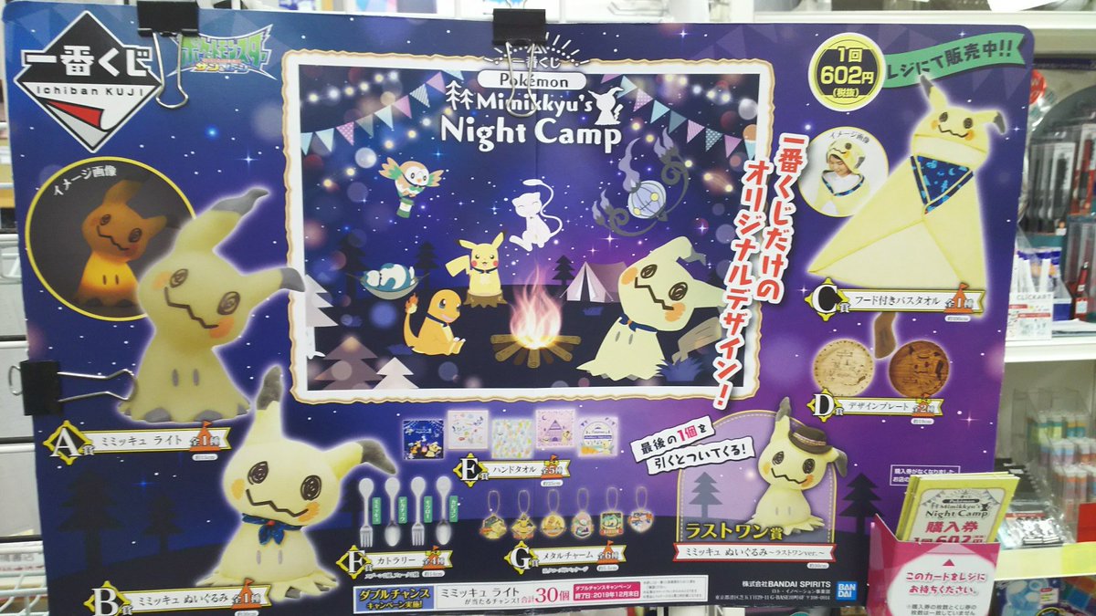 本の豊川堂 豊川堂セントファーレ田原店では 9 28 土 より 一番くじ Pokemon Mimikkyu S Night Camp が発売開始 A賞ミミッキュ ライト B賞ミミッキュ ぬいぐるみ などなど かわいい ミミッキュグッズをgetしよう 売り切れ御免 豊川堂
