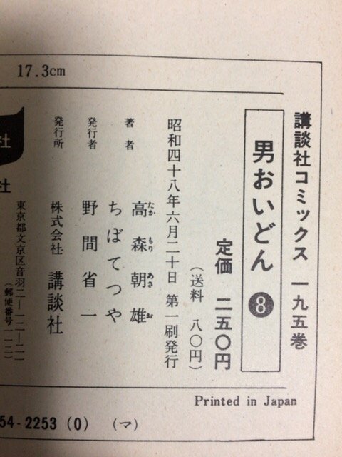 昭和48年6月20日に初版発行されたこの2冊。
『男おいどん』の著者も高森朝雄・ちばてつや名義。
同じ日で同じ講談社コミックスで発行された事によるミスでしょうか?(^-^;
#あしたのジョー #男おいどん #高森朝雄 #ちばてつや 