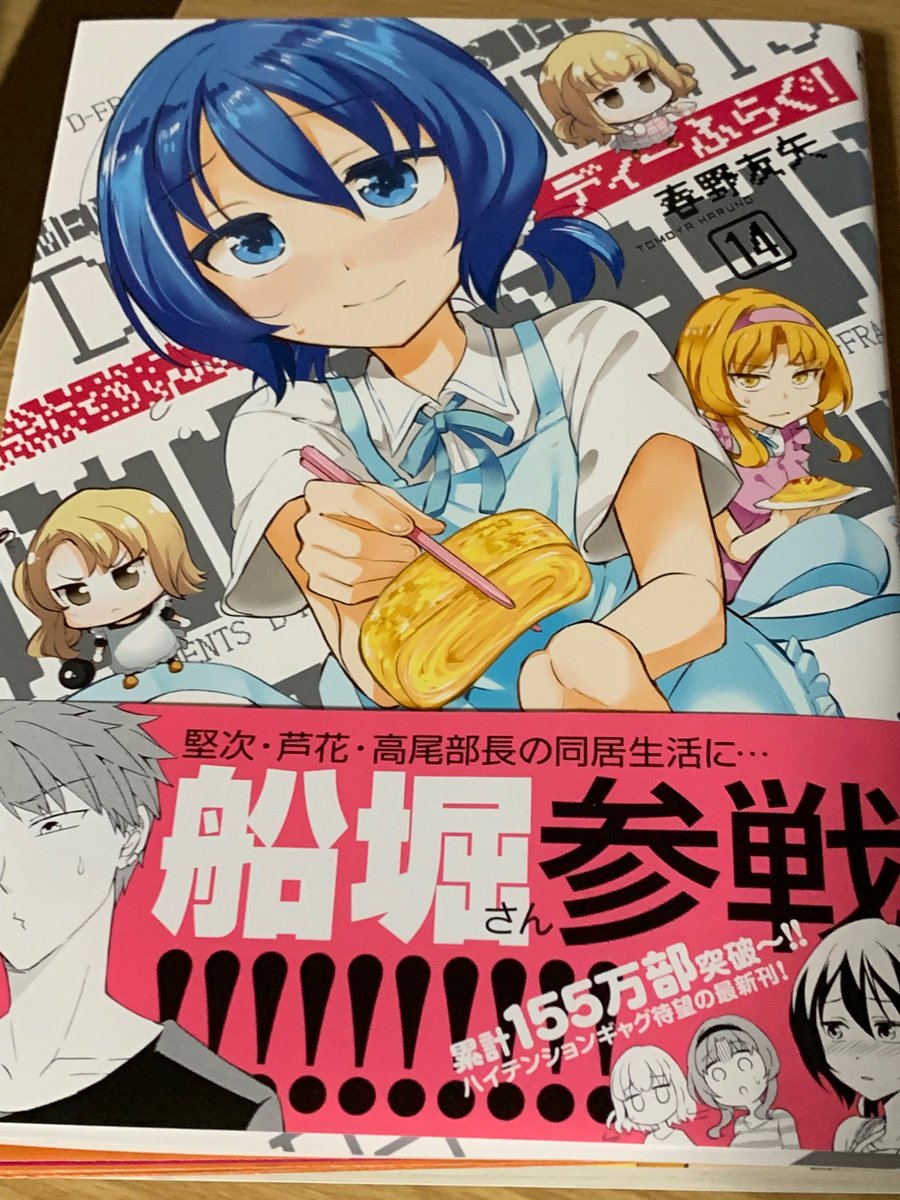五等分のマキナ隠し ついに船堀さんも同居参戦か ところでディーふらぐ のアニメ2期まだですか W