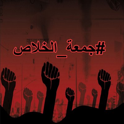 لاتدري لعل الله يحدث بعد ذلك امرا 
اللهم ثورة 
#جمعه_الخلاص